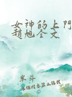 女神的上门豪婿赵旭全文