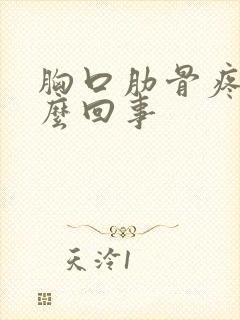 胸口肋骨疼是怎么回事