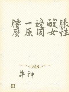 腰一边酸胀是什么原因女性