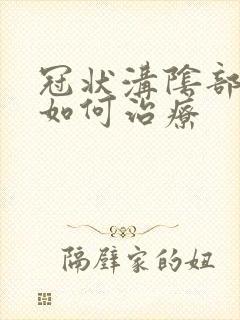 冠状沟阴部疣湿如何治疗