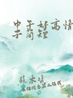 中午好高情商句子简短