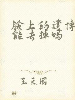 脸上的遗传雀斑能去掉吗