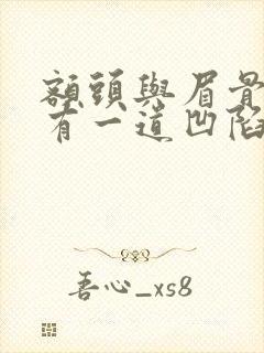 额头与眉骨之间有一道凹陷的面相