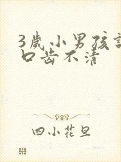 3岁小男孩说话口齿不清