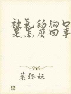 被气的胸口闷堵是怎么回事