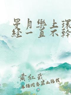 曼月乐上环后月经一直不干净怎么办