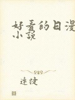 好看的日漫同人小说