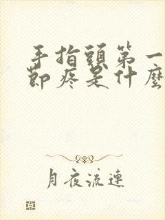 手指头第一个关节疼是什么原因