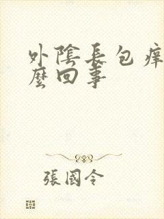 外阴长包痒痛怎么回事