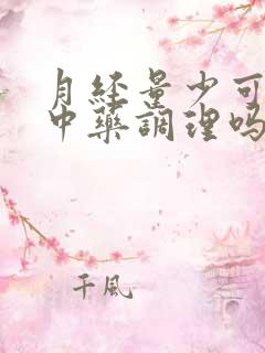 月经量少可以喝中药调理吗