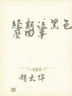 经期流黑色血怎么回事