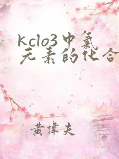 kclo3中氯元素的化合价是多少