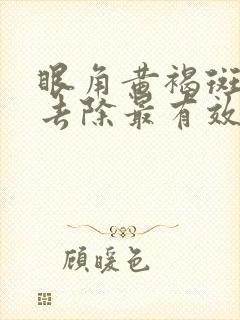 眼角黄褐斑怎么去除最有效