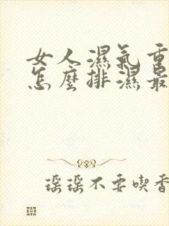 女人湿气重的人怎么排湿最