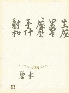 射手座男生性格和什么星座最配