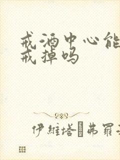 戒酒中心能把酒戒掉吗