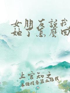 女朋友说我不爱她了怎么回