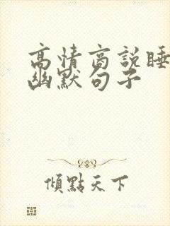 高情商说睡觉了幽默句子