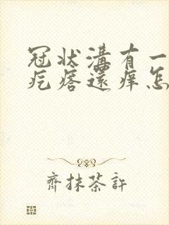 冠状沟有一圈小疙瘩还痒怎么回事