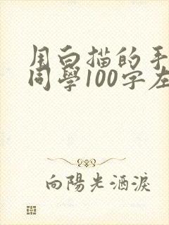 用白描的手法写同学100字左右