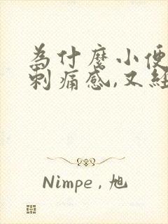 为什么小便会有刺痛感,又经常想尿