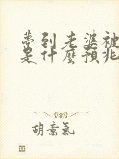 梦到老婆被蛇咬是什么预兆