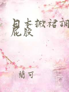 日本掀裙调教打屁股