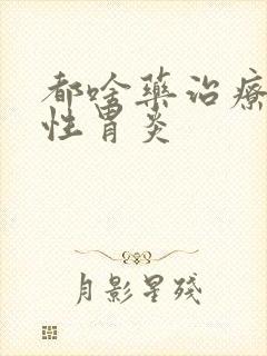 都啥药治疗糜烂性胃炎