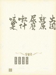 咳嗽尿就出来了是什么原因?