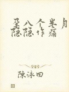 孕八个半月小腹隐隐作痛