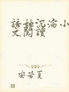 诱她沉沦小说全文阅读