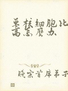 单核细胞比率偏高怎么办