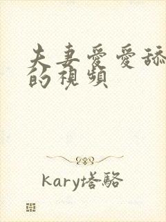 夫妻爱爱舔下面的视频