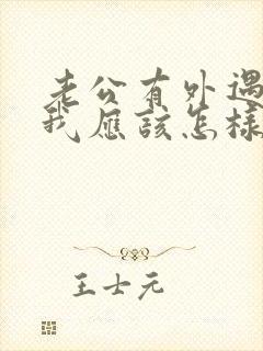 老公有外遇之后我应该怎样对待他