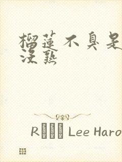 榴莲不臭是不是没熟