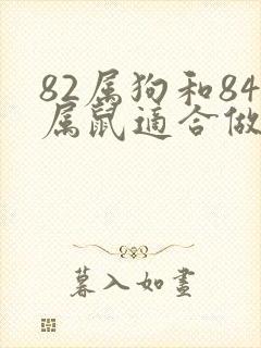 82属狗和84属鼠适合做夫妻吗