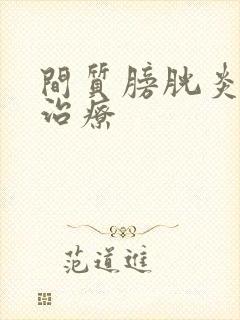 间质膀胱炎如何治疗