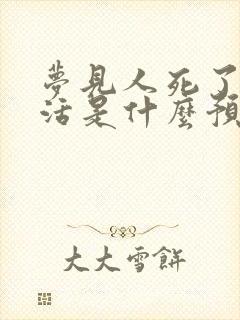 梦见人死了又复活是什么预兆周公解梦