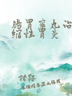 肠胃宁丸治疗萎缩性胃炎