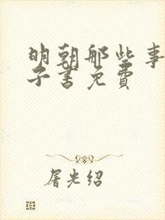 明朝那些事儿电子书免费