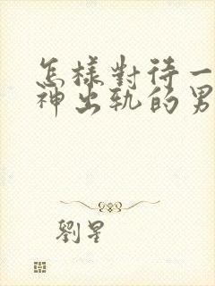 怎样对待一个精神出轨的男人