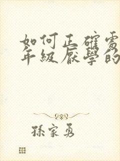 如何正确处理三年级厌学的孩子