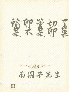 输卵管切了一侧是不是卵巢功能会下降