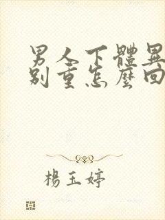 男人下体异味特别重怎么回事啊