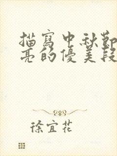 描写中秋节的月亮的优美段落