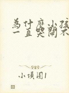 为什么小孩晚上一直哭闹不睡觉