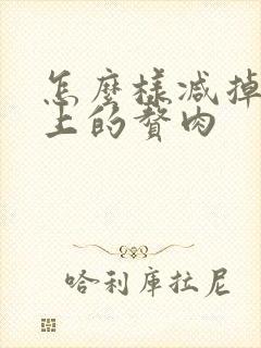 怎么样减掉腹部上的赘肉