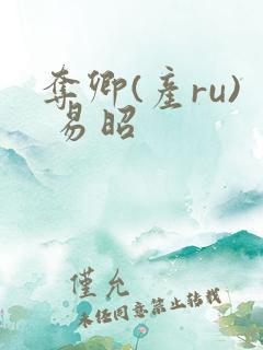 夺卿(产ru) 易昭