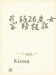 我的26岁女房客 精校版