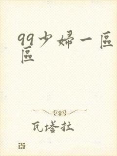 99少妇一区二区